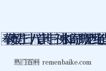 奉使契丹二十八首其十三神水馆寄子瞻兄四绝造句是什么意思的图片